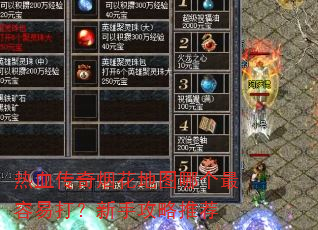 热血传奇烟花地图哪个最容易打?新手攻略推荐 热血传奇烟花地图哪个最容易打?新手攻略推荐