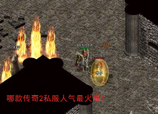 哪款传奇2私服人气最火爆? 哪款传奇2私服人气最火爆?
