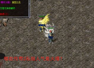 哪款传奇2私服人气最火爆? 哪款传奇2私服人气最火爆?