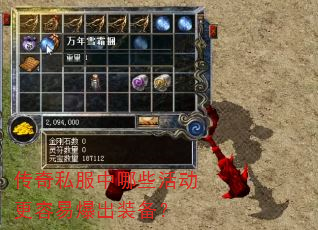 传奇私服中哪些活动更容易爆出装备? 传奇私服中哪些活动更容易爆出装备?