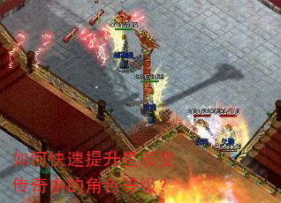 如何快速提升星辰变传奇中的角色等级? 如何快速提升星辰变传奇中的角色等级?
