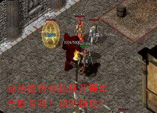 穿热血传奇私服开警车会封号吗?如何避免? 穿热血传奇私服开警车会封号吗?如何避免?