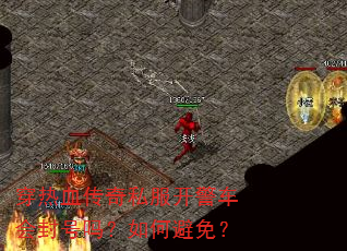 穿热血传奇私服开警车会封号吗?如何避免? 穿热血传奇私服开警车会封号吗?如何避免?