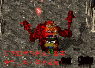穿热血传奇私服开警车会封号吗?如何避免? 穿热血传奇私服开警车会封号吗?如何避免?