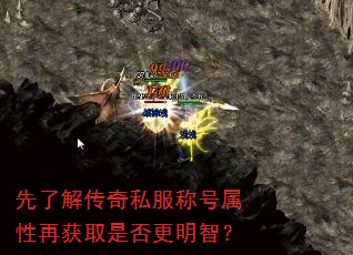 先了解传奇私服称号属性再获取是否更明智? 先了解传奇私服称号属性再获取是否更明智?