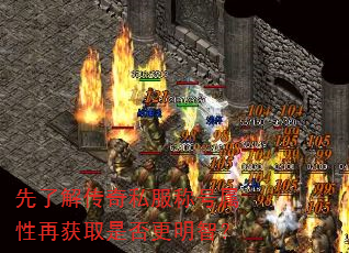 先了解传奇私服称号属性再获取是否更明智? 先了解传奇私服称号属性再获取是否更明智?