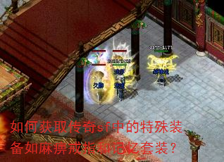 如何获取传奇sf中的特殊装备如麻痹戒指和记忆套装? 如何获取传奇sf中的特殊装备如麻痹戒指和记忆套装?