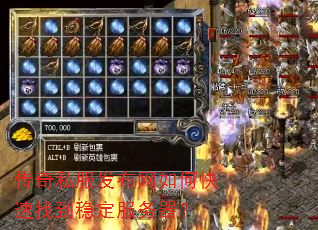 传奇私服发布网如何快速找到稳定服务器? 传奇私服发布网如何快速找到稳定服务器?