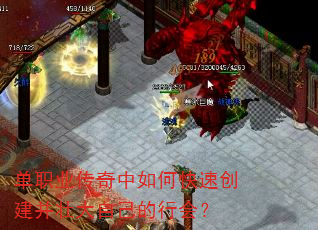 单职业传奇中如何快速创建并壮大自己的行会? 单职业传奇中如何快速创建并壮大自己的行会?