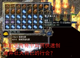 单职业传奇中如何快速创建并壮大自己的行会? 单职业传奇中如何快速创建并壮大自己的行会?