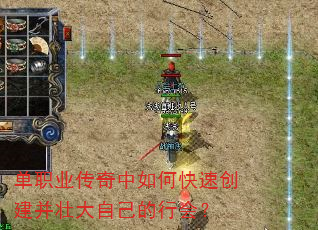 单职业传奇中如何快速创建并壮大自己的行会? 单职业传奇中如何快速创建并壮大自己的行会?