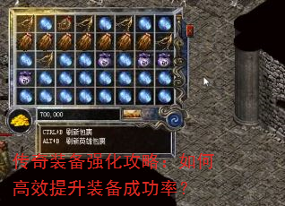 传奇装备强化攻略:如何高效提升装备成功率? 传奇装备强化攻略:如何高效提升装备成功率?