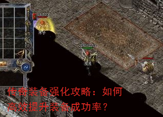 传奇装备强化攻略:如何高效提升装备成功率? 传奇装备强化攻略:如何高效提升装备成功率?