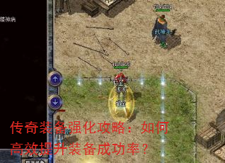 传奇装备强化攻略:如何高效提升装备成功率? 传奇装备强化攻略:如何高效提升装备成功率?