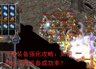 传奇装备强化攻略:如何高效提升装备成功率? 传奇装备强化攻略:如何高效提升装备成功率?