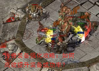 传奇装备强化攻略:如何高效提升装备成功率? 传奇装备强化攻略:如何高效提升装备成功率?