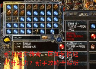 新开迷失传奇一区如何快速提升战力?新手攻略全解析 新开迷失传奇一区如何快速提升战力?新手攻略全解析