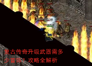 复古传奇升级武器需多少首饰?攻略全解析 复古传奇升级武器需多少首饰?攻略全解析