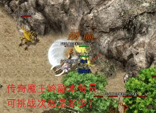 传奇魔王岭副本每日可挑战次数是多少? 传奇魔王岭副本每日可挑战次数是多少?