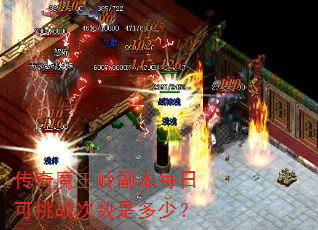 传奇魔王岭副本每日可挑战次数是多少? 传奇魔王岭副本每日可挑战次数是多少?