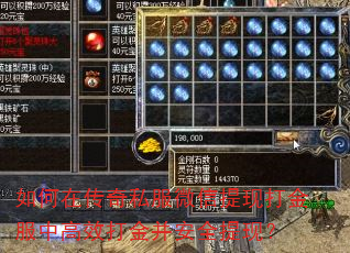 如何在传奇私服微信提现打金服中高效打金并安全提现? 如何在传奇私服微信提现打金服中高效打金并安全提现?