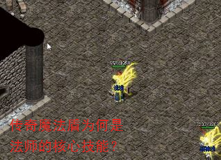 传奇魔法盾为何是法师的核心技能? 传奇魔法盾为何是法师的核心技能?