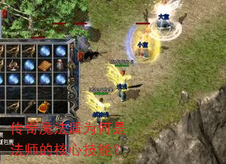 传奇魔法盾为何是法师的核心技能? 传奇魔法盾为何是法师的核心技能?