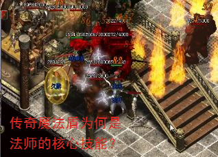 传奇魔法盾为何是法师的核心技能? 传奇魔法盾为何是法师的核心技能?