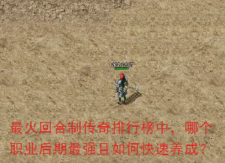 最火回合制传奇排行榜中,哪个职业后期最强且如何快速养成? 最火回合制传奇排行榜中,哪个职业后期最强且如何快速养成?