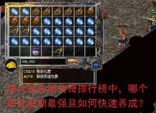 最火回合制传奇排行榜中,哪个职业后期最强且如何快速养成? 最火回合制传奇排行榜中,哪个职业后期最强且如何快速养成?
