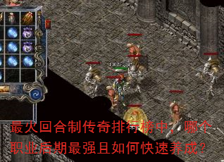 最火回合制传奇排行榜中,哪个职业后期最强且如何快速养成? 最火回合制传奇排行榜中,哪个职业后期最强且如何快速养成?