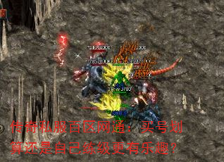 传奇私服百区网通:买号划算还是自己练级更有乐趣? 传奇私服百区网通:买号划算还是自己练级更有乐趣?