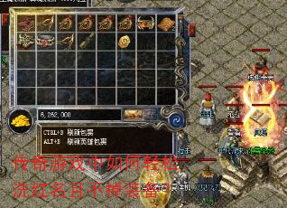 传奇游戏中如何轻松洗红名且不掉装备? 传奇游戏中如何轻松洗红名且不掉装备?