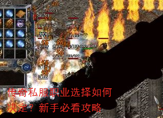 传奇私服职业选择如何决定?新手必看攻略 传奇私服职业选择如何决定?新手必看攻略