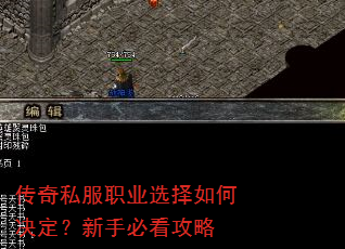 传奇私服职业选择如何决定?新手必看攻略 传奇私服职业选择如何决定?新手必看攻略