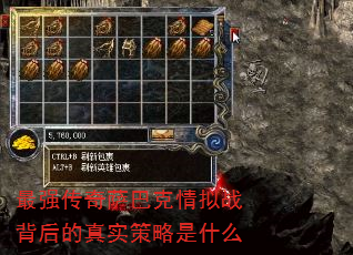 最强传奇萨巴克情拟战背后的真实策略是什么 最强传奇萨巴克情拟战背后的真实策略是什么