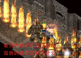 最强传奇萨巴克情拟战背后的真实策略是什么 最强传奇萨巴克情拟战背后的真实策略是什么