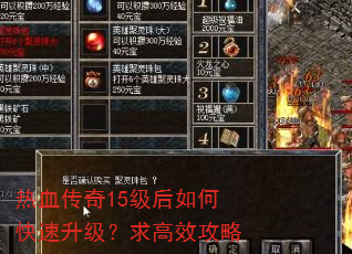 热血传奇15级后如何快速升级?求高效攻略 热血传奇15级后如何快速升级?求高效攻略