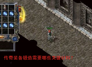 传奇装备锻造需要哪些关键材料? 传奇装备锻造需要哪些关键材料?