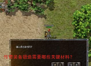 传奇装备锻造需要哪些关键材料? 传奇装备锻造需要哪些关键材料?