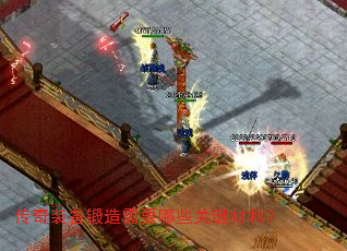 传奇装备锻造需要哪些关键材料? 传奇装备锻造需要哪些关键材料?