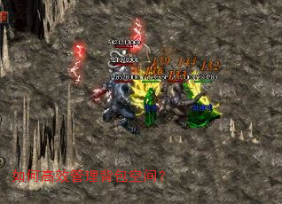 如何高效管理背包空间? 如何高效管理背包空间?