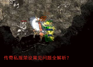传奇私服架设常见问题全解析? 传奇私服架设常见问题全解析?