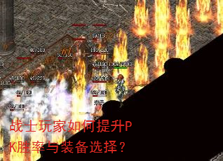 战士玩家如何提升PK胜率与装备选择? 战士玩家如何提升PK胜率与装备选择?