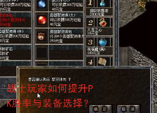 战士玩家如何提升PK胜率与装备选择? 战士玩家如何提升PK胜率与装备选择?