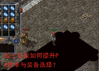 战士玩家如何提升PK胜率与装备选择? 战士玩家如何提升PK胜率与装备选择?