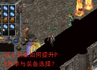 战士玩家如何提升PK胜率与装备选择? 战士玩家如何提升PK胜率与装备选择?