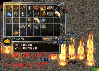如何快速提升手机小传奇角色战力? 如何快速提升手机小传奇角色战力?