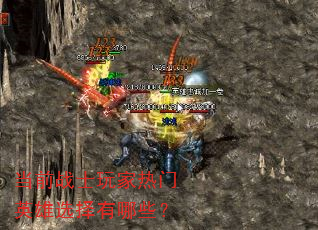 当前战士玩家热门英雄选择有哪些? 当前战士玩家热门英雄选择有哪些?