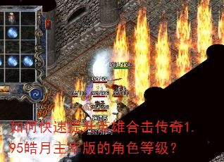 如何快速提升英雄合击传奇1.95皓月主宰版的角色等级? 如何快速提升英雄合击传奇1.95皓月主宰版的角色等级?